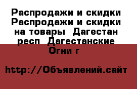 Распродажи и скидки Распродажи и скидки на товары. Дагестан респ.,Дагестанские Огни г.